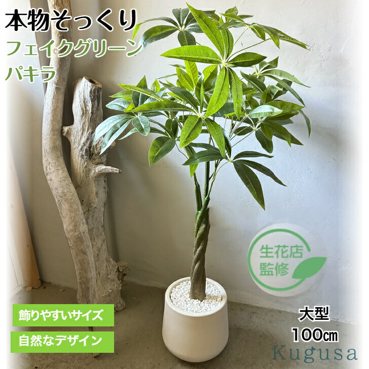 「レビュー特典あり」 【生花店監修】 フェイクグリーン 大型 パキラ リアル 人工観葉植物 観葉植物 フェイク 造花 100cm インテリア 室内 オフィス おしゃれ 装飾 幸運の木 Kugusa