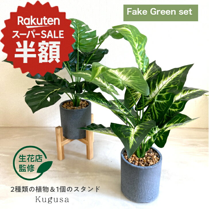 【楽天スーパーSALE半額】【生花店監修】 フェイクグリーン 人工観葉植物 観葉植物 モンステラ おしゃれ かわいい リアル 鉢植え ポット 造花 インテリア イミテーション アートグリーン 2点セット 花台付き 敬老の日 ギフト 「レビュー特典あり」 Kugusaのサムネイル