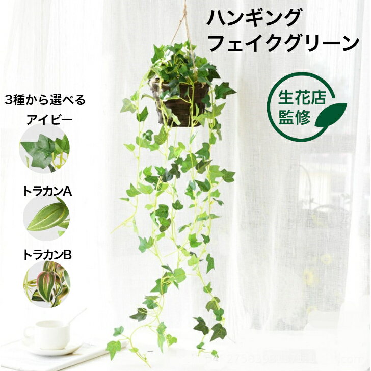 【生花店監修】 フェイクグリーン 吊り下げ 人工 観葉植物 壁掛け 吊るし ハンギング 造花 おしゃれ 軽い インテリアグリーン アイビー 垂れ下がる リアル ディスプレイ カフェ リビング 店舗 装飾 鉢 ギフト Kugusa