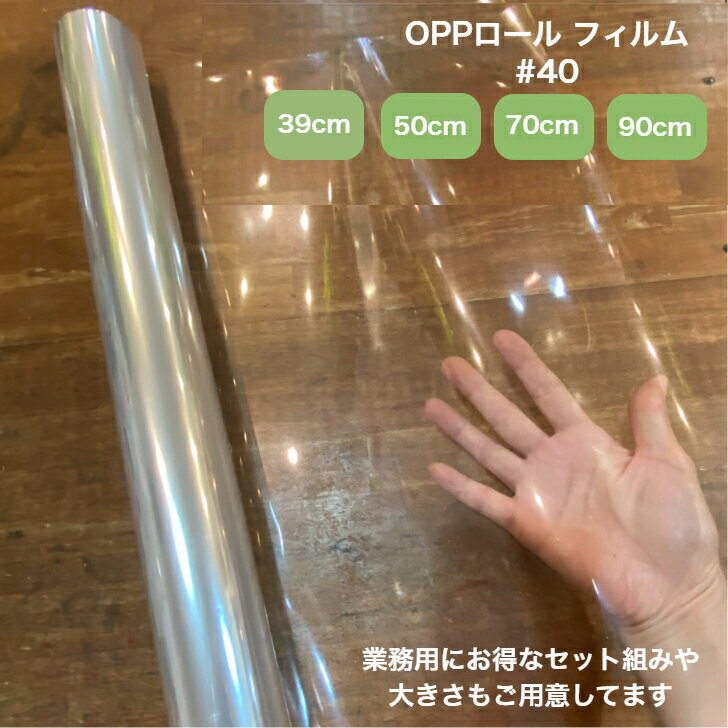 OPPロール ラッピング フィルム #40 50cm×50m 1本 厚さ 40ミクロン セロファン 透明 ラッピングペーパー ラッピングフィルム ロール クリア...