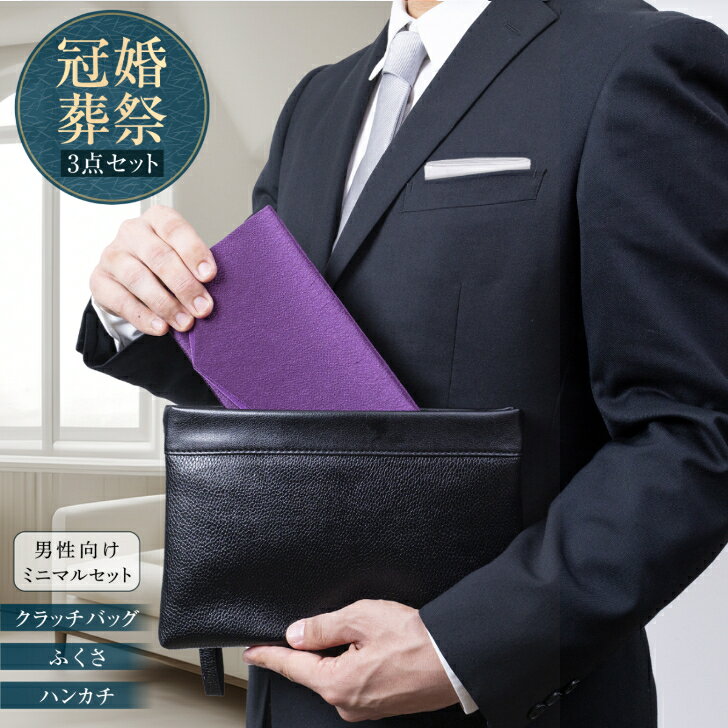 メンズ クラッチバッグ ふくさ 白ハンカチ 【3点セット】 結婚式 冠婚葬祭 葬儀 フォーマル 慶弔両用 ..
