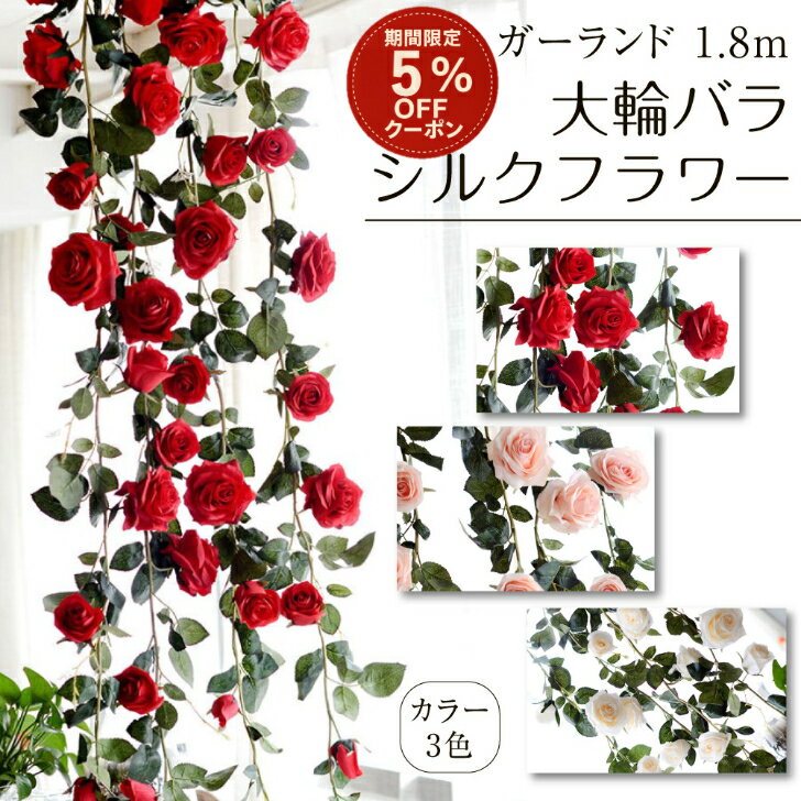 ＼4日間限定5%offクーポン／  バラ ガーランド 造花 ローズ インテリア 装飾 飾り 飾り付け パーティー ウエルカムスペース デコレーション ディスプレイ ホテル イベント 店舗 結婚式 ウエディング 背景 フォト スタジオ Kugusa ＼レビュー特典あり／