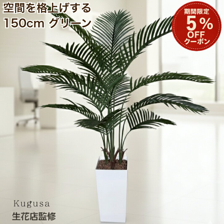 ＼4日間限定5%offクーポン／  フェイクグリーン ヤシの木 150cm 大型 観葉植物 フェイク 造花 鉢付き おしゃれ 室内 インテリア グリーン オフィス 受付 リビング 店舗 Kugusa ＼レビュー特典あり／