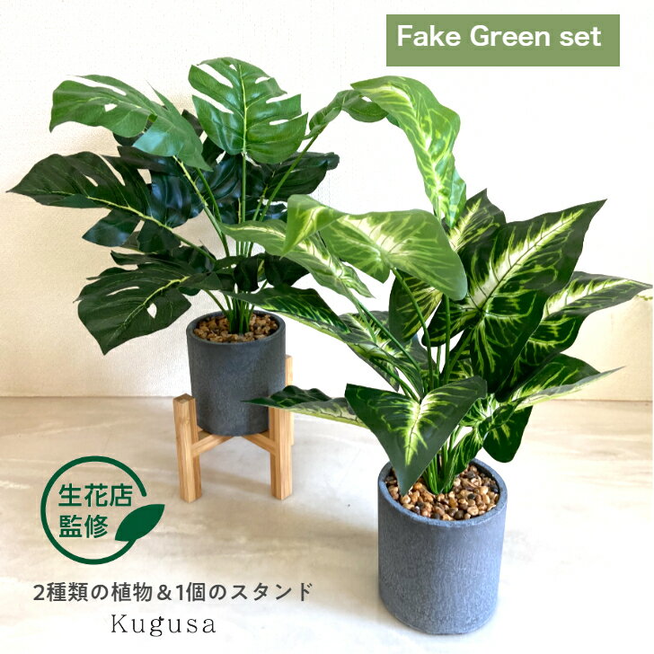  フェイクグリーン 観葉植物 モンステラ 人工観葉植物 インテリア おしゃれ かわいい リアル 鉢植え ポット 造花 イミテーション アートグリーン 2点セット 花台付き お祝い 敬老の日 ギフト Kugusa ＼レビュー特典あり／