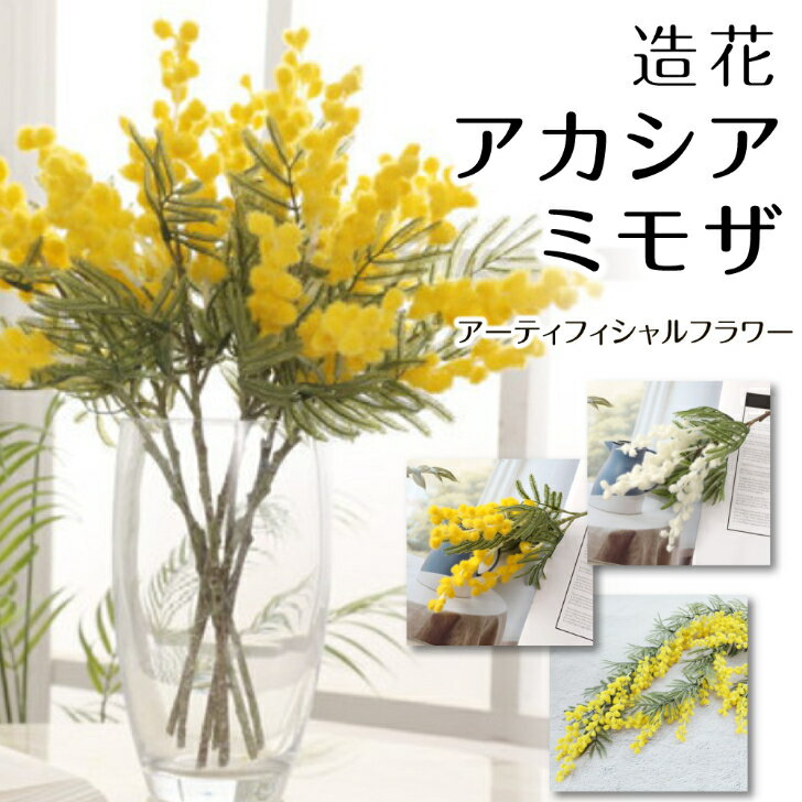 ミモザ アカシア 造花 アーティフィシャル フラワー 枝垂れ枝 春 かわいい ブライダル 装飾 飾り インテリア フェイク フラワー シルクフラワー 花 ウエディング ディスプレイ ガーランド 黄色 白 Kugusa ＼レビュー特典あり／