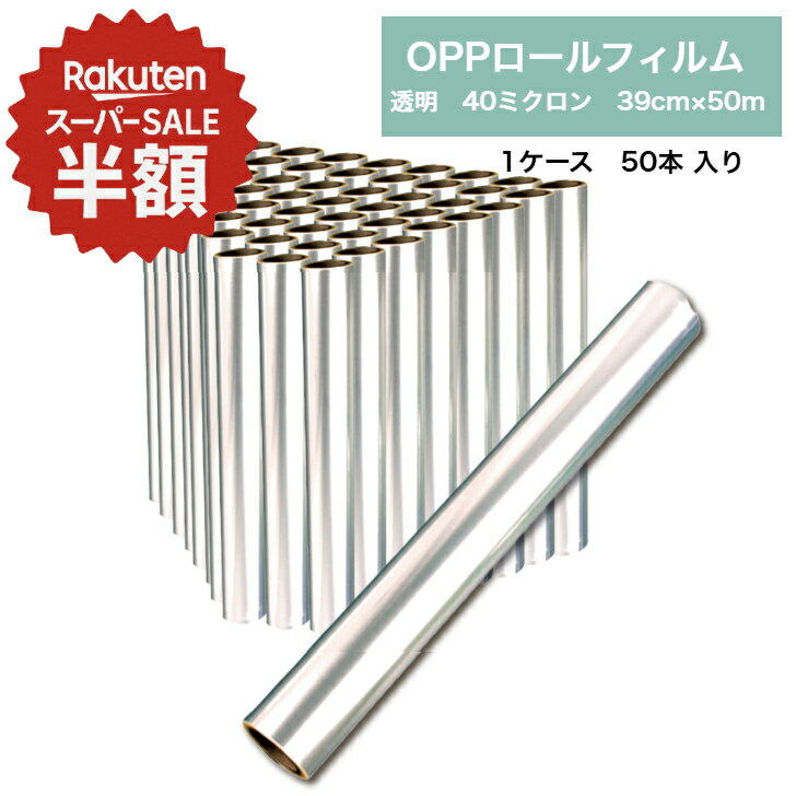 �ڳ�ŷ�����ѡ�SALEȾ�ۡ� OPP������ ��åԥ� �ե���� #40 39cm��50m 50�� 1������ ��̳�� ���� 40�ߥ����� �����ե��� Ʃ�� ���...