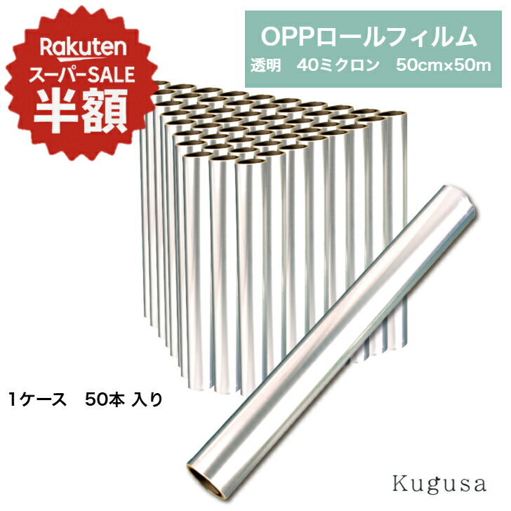 �ڳ�ŷ�����ѡ�SALEȾ�ۡ� OPP������ ��åԥ� �ե���� #40 50cm��50m 50�� 1������ ��̳�� ���� 40�ߥ����� �����ե��� Ʃ�� ���...