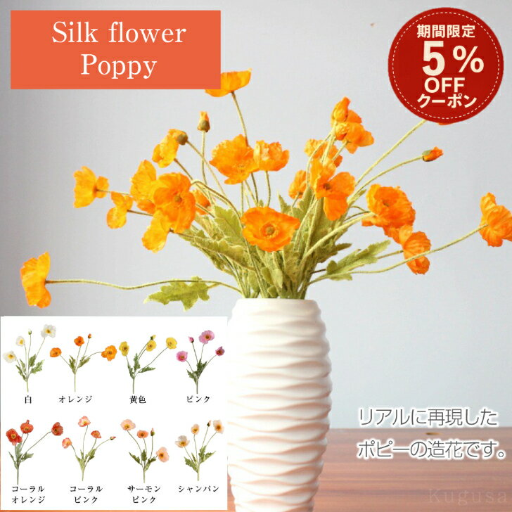 ＼4日間限定5%offクーポン／ ポピー 造花 リアル インテリア 春の花 フェイク フラワー シルク アーティフィシャル フラワー ケシ 同色 3本セット 飾り 装飾 ディスプレイ 撮影 前撮り ウエディング オフィス リビング カフェ 店舗 Kugusa ＼レビュー特典あり／