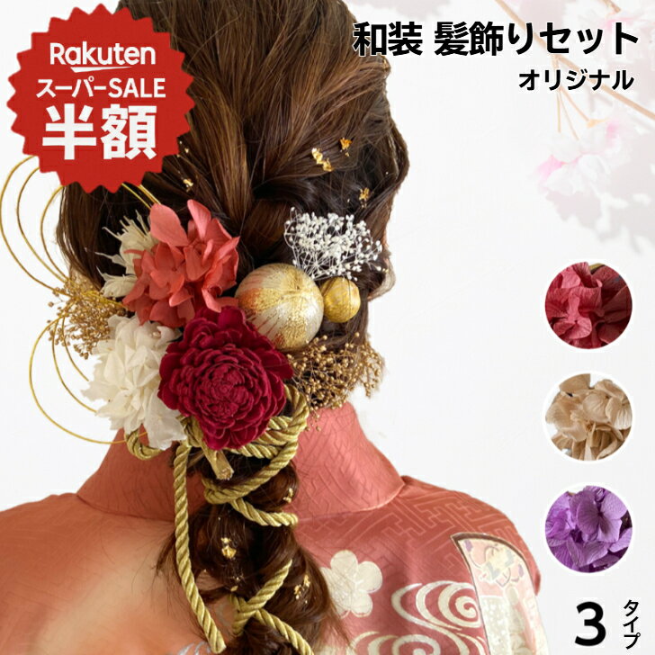 ＼スーパーSALE限定 半額／ 【生花店制作】 髪飾り 成人式 結婚式 振袖 和装 七五三 袴 卒業式 着物 前撮り 水引 金箔付き アジサイ カスミソウ ドライフラワー プリザーブドフラワー 組紐 Kugusa ＼レビュー特典あり／