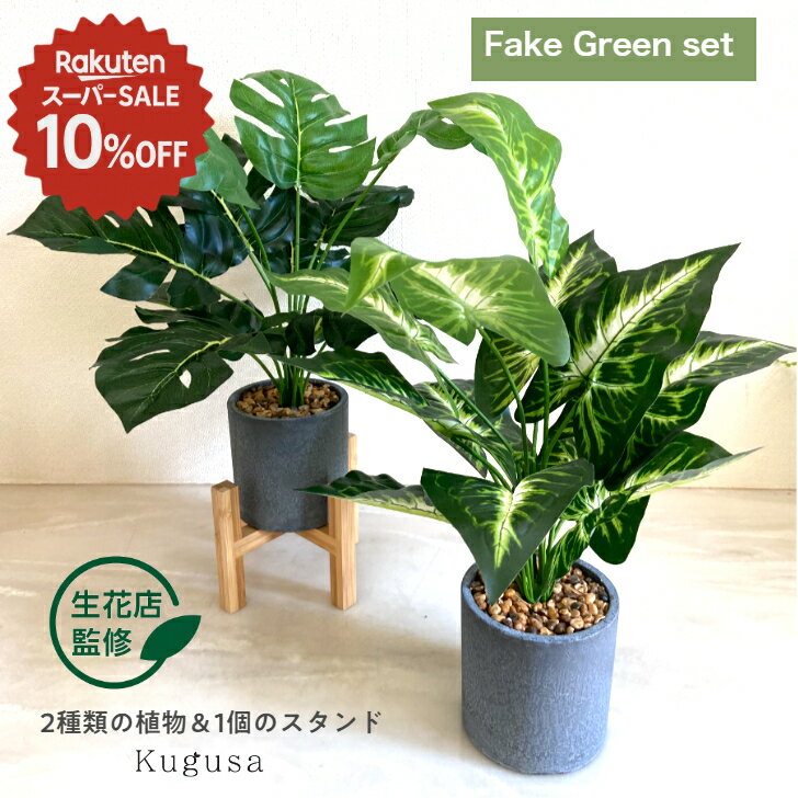 ＼スーパーSALE限定 10%off／ 【生花店監修】 フェイクグリーン 観葉植物 モンステラ 人工...