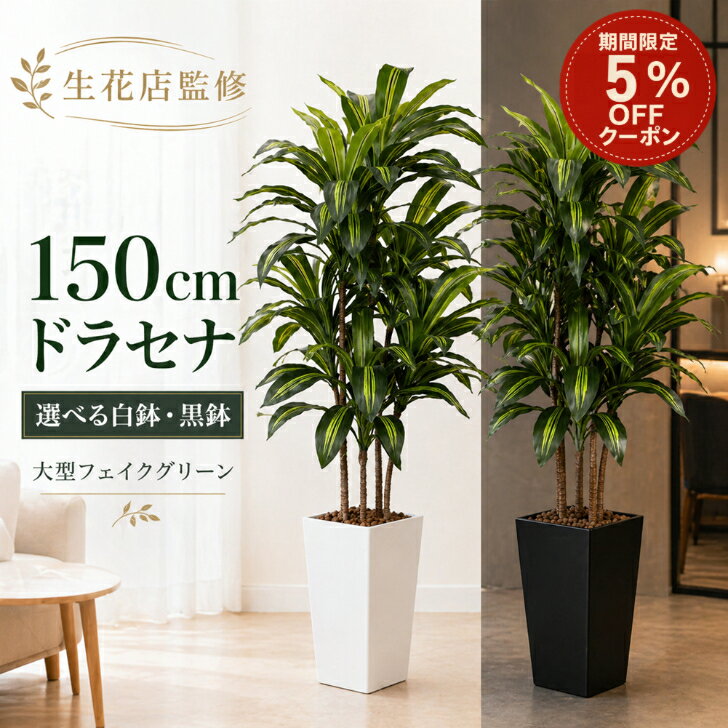 ＼4日間限定5%offクーポン／  フェイクグリーン ドラセナ 150cm 大型 観葉植物 フェイク 造花 鉢付き 人工観葉植物 おしゃれ 室内 インテリア グリーン リビング 玄関 オフィス 店舗 白鉢 黒鉢 選べる Kugusa