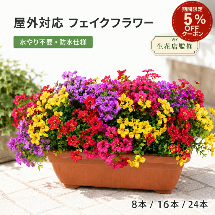 ＼4日間限定5%offクーポン／  造花 屋外 フェイクフラワー カリブラコア風 MIX 小花 8本 16本 24本 防水仕様 UV対策 紫外線による退色を抑える素材 水やり不要 枯れない 花壇 庭 玄関 ベランダ プランター 店舗 装飾