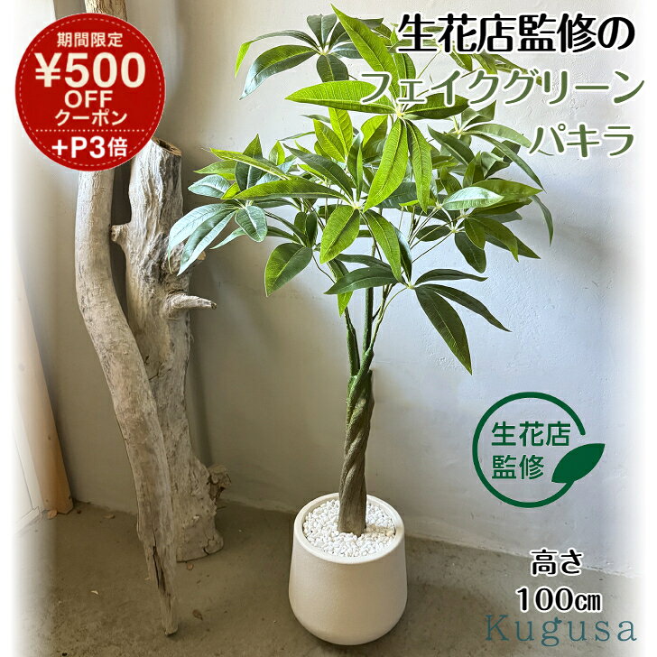 楽天市場】観葉植物 フェイク 大型 パキラの通販