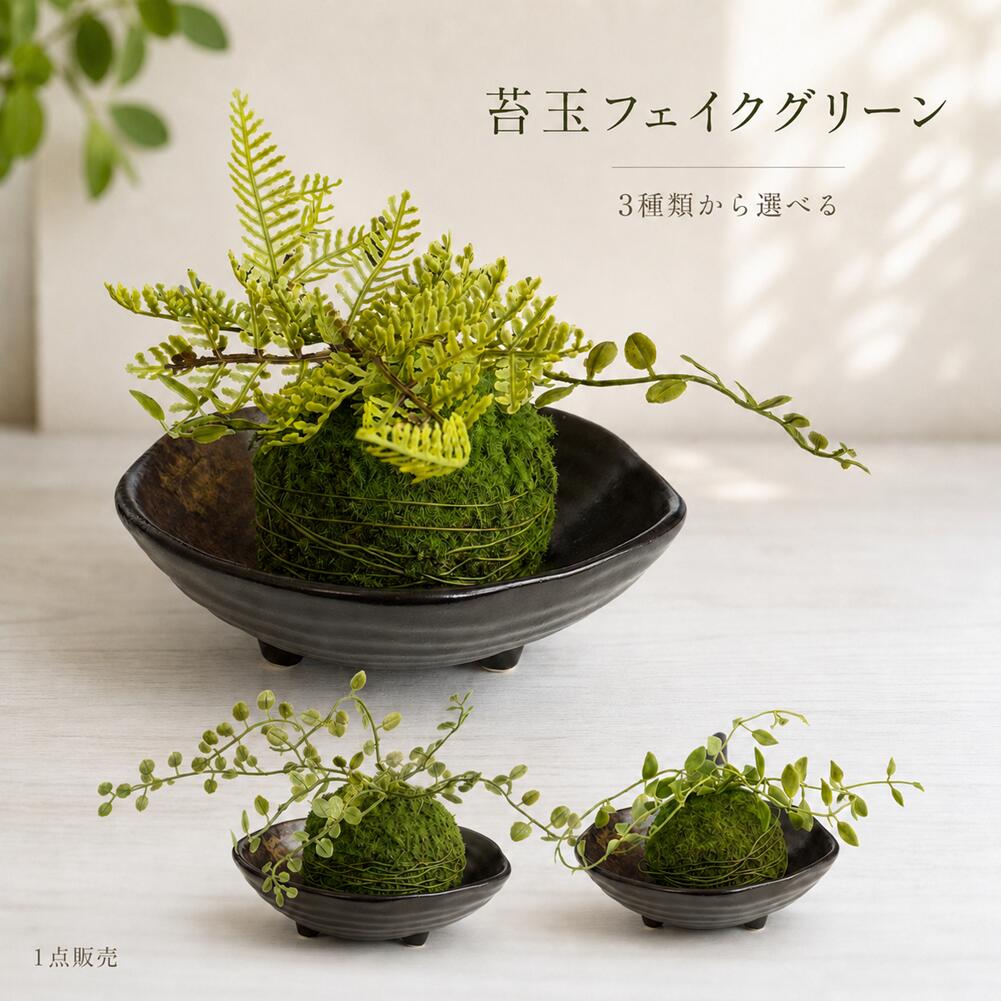 楽天市場】苔玉（造花・人工観葉植物｜花・観葉植物）：花・ガーデン