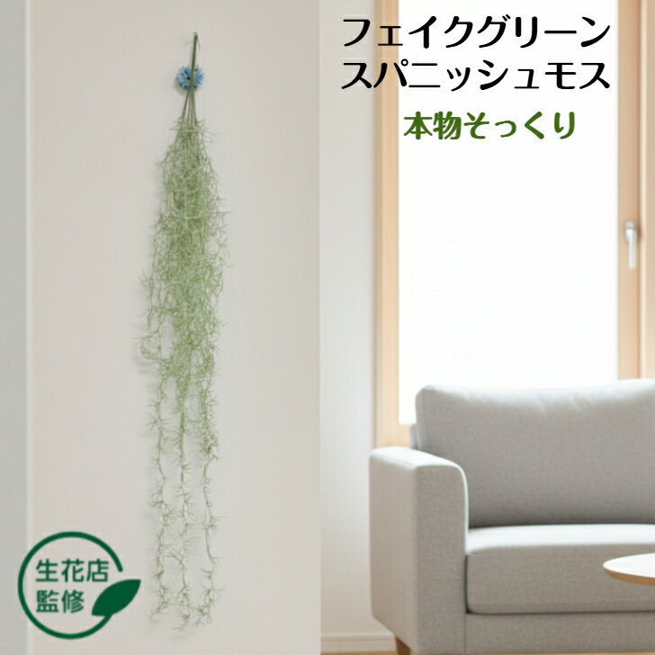 【生花店監修】 フェイクグリーン エアプランツ スパニッシュモス 造花 観葉植物 おしゃれ 吊り下げ インテリア グリーン エアープランツ 多肉植物 アーティフィシャルグリーン 卓上 壁掛け Kugusa ＼レビュー特典あり／