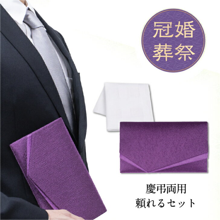 ふくさ 慶弔両用 紫 ちりめん お葬式 結婚式 女性 男性 服紗 袱紗 金封 祝儀袋 香典 ハンカチ セット Kugusa ＼レビュー特典あり／