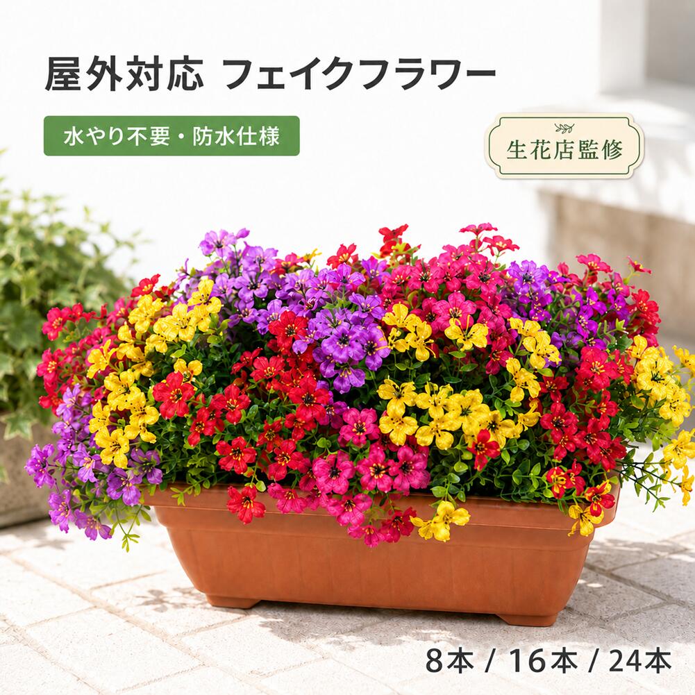 Rakuten - 【生花店監修】 造花 屋外 フェイクフラワー カリブラコア風 MIX 小花 8本 16本 24本 防水仕様 UV対策 紫外線による退色を抑える素材 水やり不要 枯れない 花壇 庭 玄関 ベランダ プランター 店舗 装飾