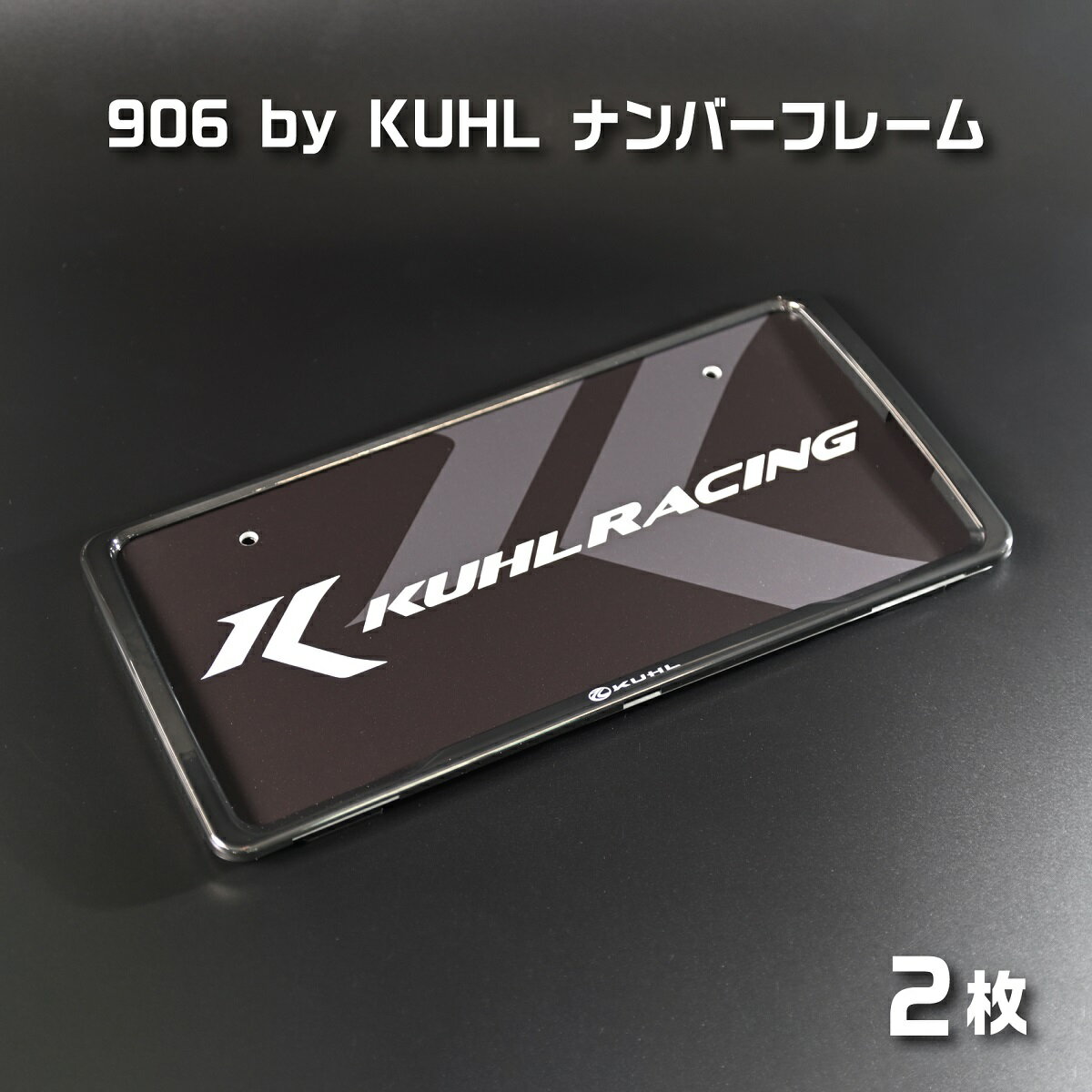 KUHL　[906 by KUHL] ナンバーフレーム 2枚SET
