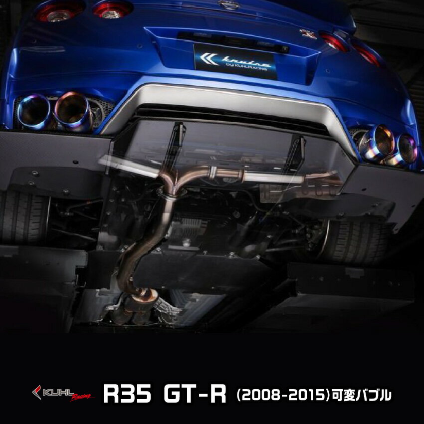 KUHL RACING R35 GT-R 2008年〜2015年 前中期 純正バンパー 対応 スラッシュカットREGAL4テールマフラー 可変バルブ付き リモコン開閉操作