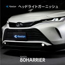80 ハリアー エアロ パーツ ヘッドライト パーツ フロント メッキ隠し フロントバンパー メッキガーニッシュ 簡単取付 DIYパーツ ホワイト塗装済み ブラ...