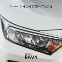 RAV4 エアロパーツ アイライン ガーニッシュ ヘッドライト ガーニッシュ モール 簡単取付 DIY パーツ 車用品 ドレスアップ カスタムパーツ KUHL ...