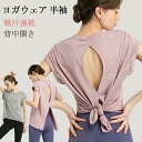 トップス ヨガウェア 半袖 ヨガ レディース フィットネス シャツ 吸汗速乾 背中開き ストレッチ 美背ヨガシャツ スポーツウェア Tシャツ 体型カバー おしゃ...