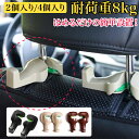 車用 フック 2個セット 車用シートフック カーシート ヘッドレスト 約8kgまで対応 荷物フック 運転席 助手席 傘 バッグ ゴミ袋 引っ掛け シート 側面 ...