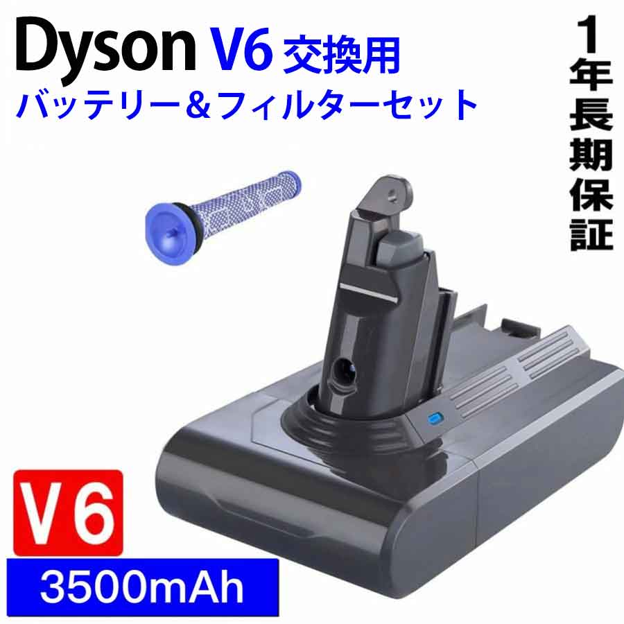 ダイソン V6 互換バッテリー 【3500mAh大容量&1年保証】 フィルターセット ダイソン バッテリー 掃除機用バッテリー V6 Dyson DC59 DC...
