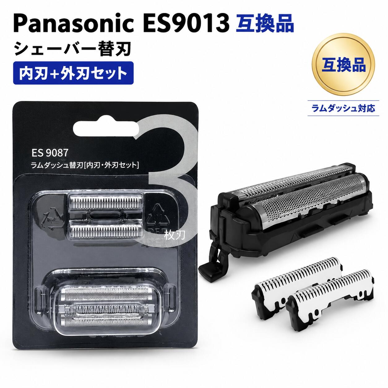 パナソニック シェーバー 翌日発送 替刃 替え刃 互換 ES9013 セット クリーニングブラシ付き 内刃 ES9068 外刃 ES9087 panasonic 互換品 交換ヘッド ナショナル
