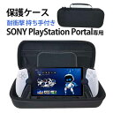 【送料無料】 収納ケース SONY PlayStation Portal ケース 耐衝撃 カバー リモートプレーヤー 持ち手付き 耐衝撃 保護ケース ハードケー...