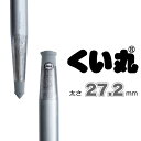 【P5倍!!】【法人様・個人様歓迎】くい丸(27.2φ×1000L) 【最短当日出荷】杭丸 単管杭 パイプ杭 鉄杭の定番品 強風対策 フェンス ガーデニング D...