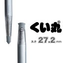 くい丸(27.2φ×1300mm) 10本セット