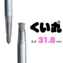 くい丸(31.8φ×1300mm) 10本セット