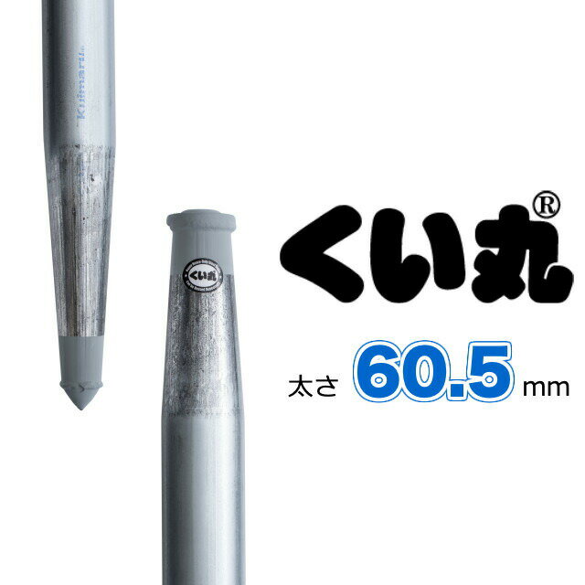 くい丸(60.5φ×1500L) 杭丸 単管杭 パイプ杭 鉄杭の定番品 強風対策 フェンス ガーデニング DIY 基礎 短納期 国産純正品