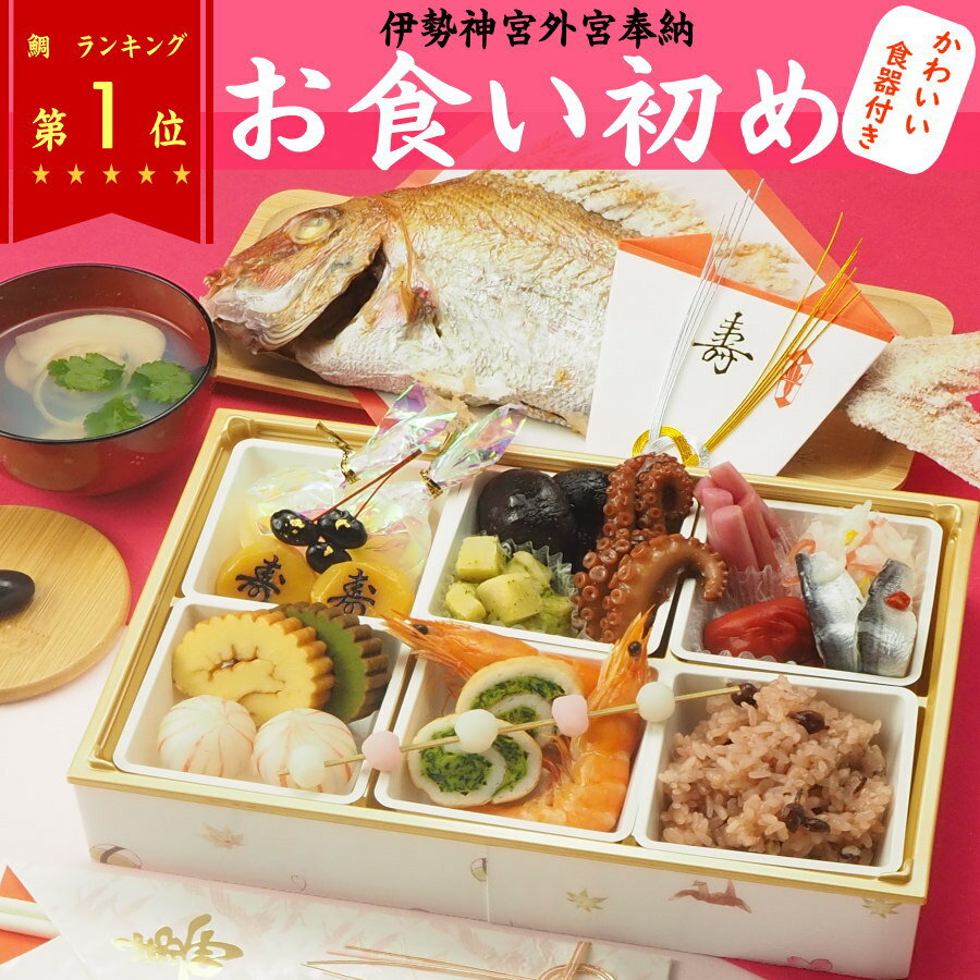 お食い初め セット 料理 伊勢神宮補外宮奉納 自慢の炭火焼 天然真鯛 500gが入り お食い初めセット 焼き鯛 が炭火で焼…