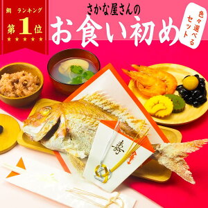 お食い初め 鯛 【選べる】天然焼鯛・赤飯・蛤、必要なものが全て入ったお食い初め 膳。百日 淡路・明石・泉州瀬戸内の天然鯛を炭火で焼き上げました。（500g）お客様のニーズに合わせて、蛤・赤飯・焼き鯛を選んで頂けます【尾頭付き鯛】【お食い初め　鯛】お食い初め 石