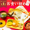 お食い初め セット 料理 魚屋さんのお食い初め膳　500g【