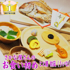 【お食い初め セット 料理】町のさかな屋さんのお食い初め膳、自慢の【焼き鯛】500gが入った祝膳セット焼鯛が炭火で焼いてあるから手軽に手作りの おくいぞめ が簡単に出来ます。【ういな送料別】【尾頭付き】【祝い飾付き】【楽ギフ_のし】天然真鯛 百日祝ギフト贈り物