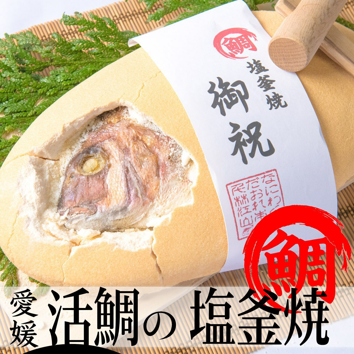 【鯛の塩釜焼】【メッセージを添えて】木槌付き/ギフト/贈り物/お中元...