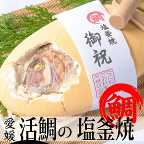 【鯛の塩釜焼】【送料無料】【ご希望のメッセージをお付けします〜】【 塩釜焼　鯛】【鯛塩釜焼】【塩釜焼】活鯛　約900g【塩釜焼鯛】【母の日】【父の日】お祝 贈り物 に 愛媛 活け鯛 お食い初め セット/ご贈答/ギフト/内祝い/敬老の日【鯛の塩焼き】【尾頭付き鯛】