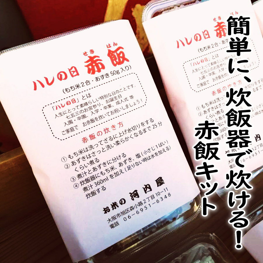 京街道の米問屋 河内屋さんが選び抜いた最高級もち米　羽二重餅　北海道の大納言小豆をセットにして、簡単に炊飯器で炊けるレシピ付き 届いて1時間ちょっとで炊きたての赤飯が約690gできます