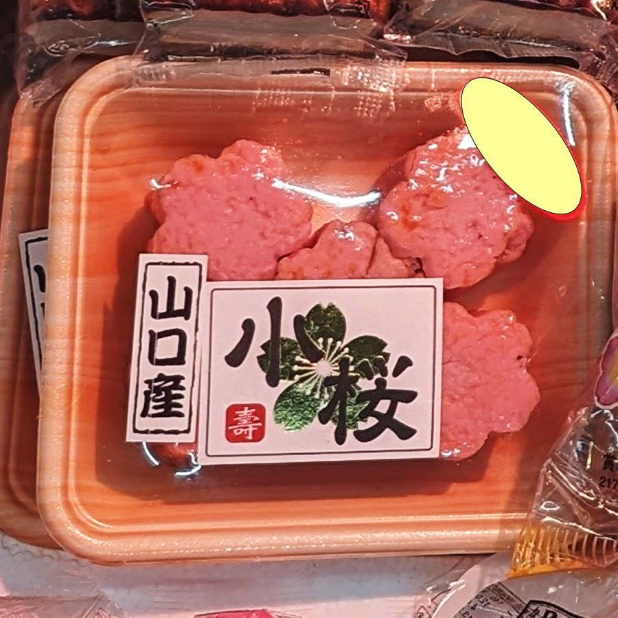 【おせち 単品】桜玉　小桜　5個セット