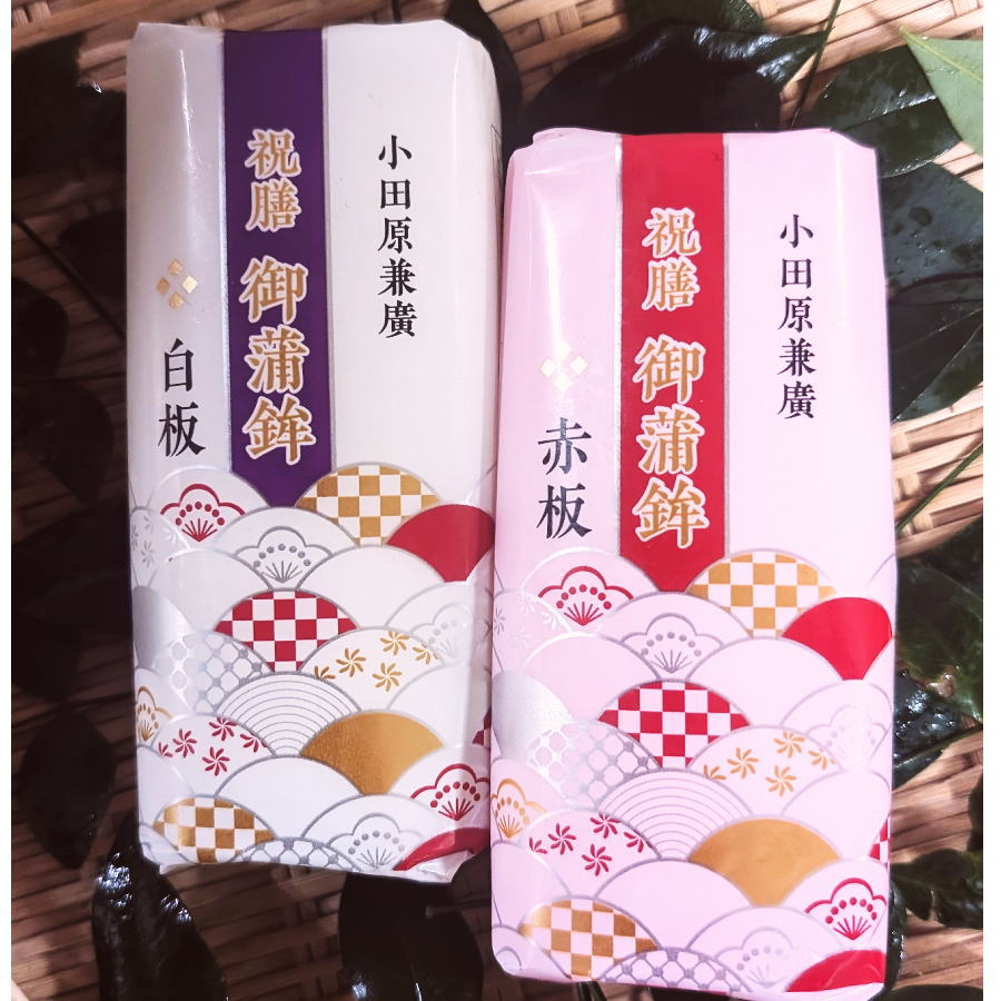【おせち 単品】紅白かまぼこセット 200g×2本 小田原 兼廣かまぼこ