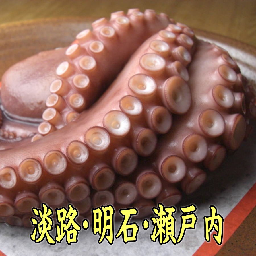 【明石たこ】【淡路たこ】【お祝い・お食い初め・ひな祭りのお祝い膳に!!】【たこ】淡路島・明石・瀬戸内海産の真だこ を 自家製 湯がきたて!!100g(足1本〜2本)