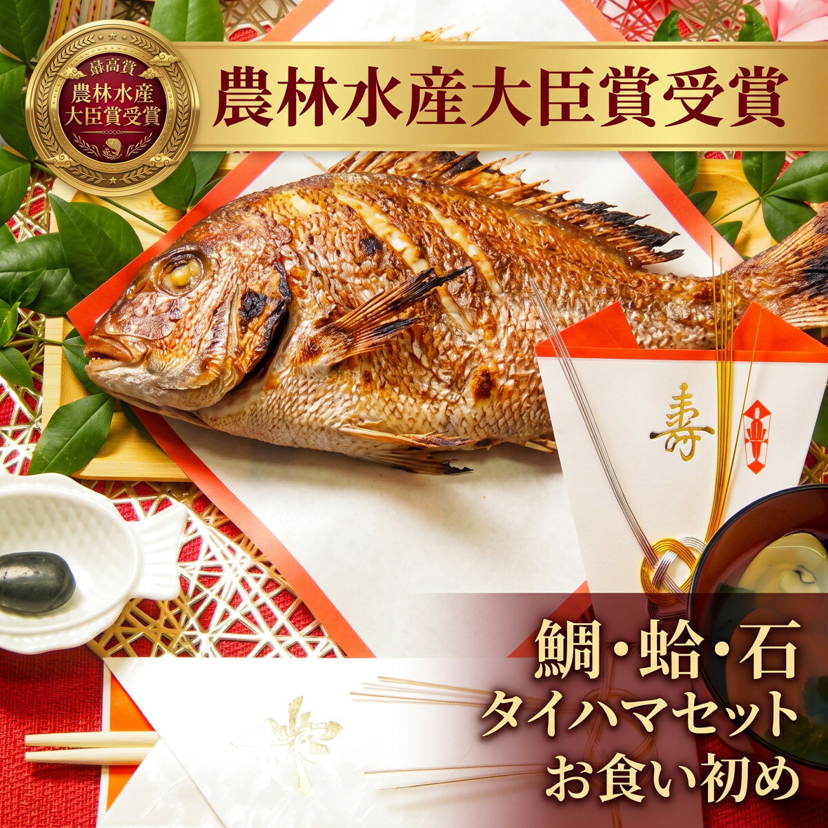 【農林水産大臣賞 受賞】【今だけ！無料サイズアップ中！】【純国産】お食い初め 鯛 はまぐり セット300gの天然焼鯛(淡路・明石・泉州・瀬戸内)を炭火焼。九十九里浜の蛤・歯固めの石・祝い飾り・祝い箸・レシピ集、必要なものが全て入ったお食い初め セット【尾頭付き鯛】