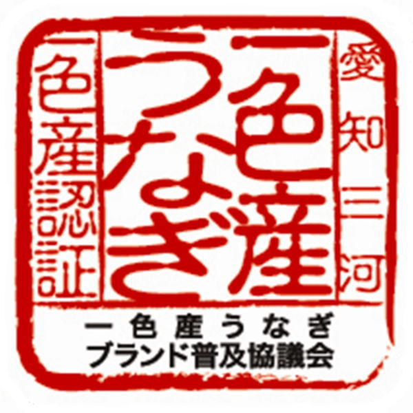【農林水産大臣賞 受賞】【うなぎ】【国産】特大【送料無料 企画実施中！！】 【プ...