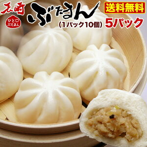 長崎名産品!中華街の味 ひとくち長崎ぶたまん30g×10個入り×5袋 送料無料 クール