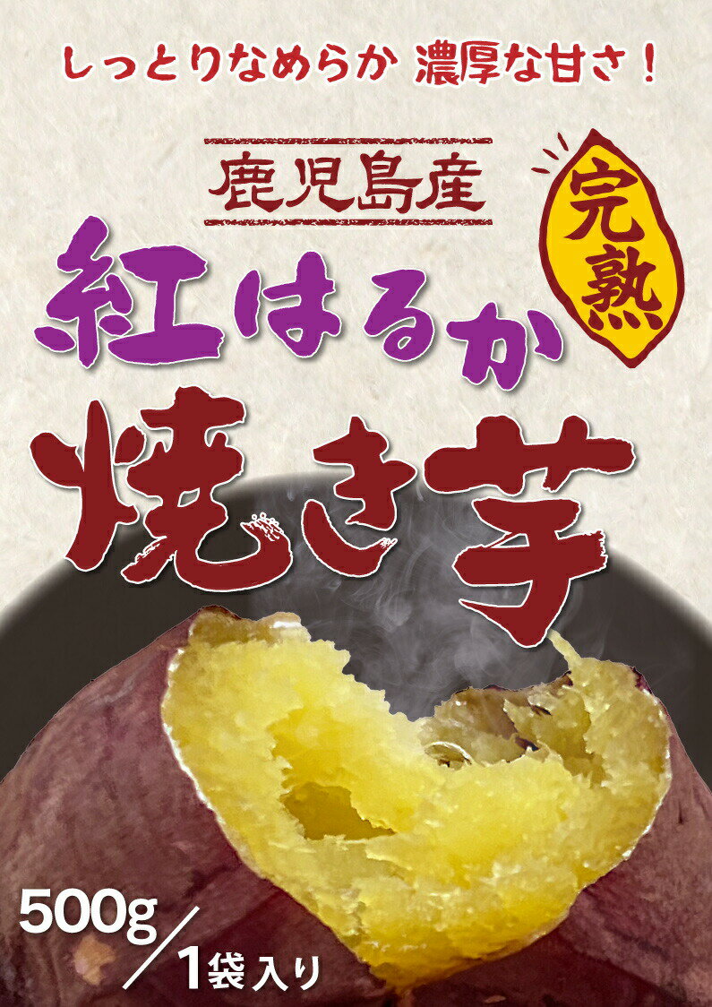 焼き芋 冷凍 紅はるか 冷やし焼き芋 鹿児島県産 Aランク 完熟紅はるか焼き芋 1.5kg（500g×3袋） 送料無料 クール