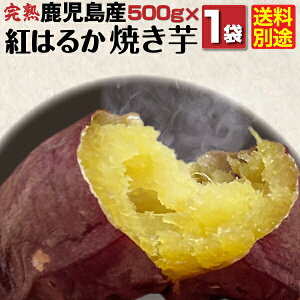 焼き芋 冷凍 紅はるか 冷やし焼き芋 鹿児島県産 Aランク 完熟紅はるか焼き芋 500g 送料別 クール