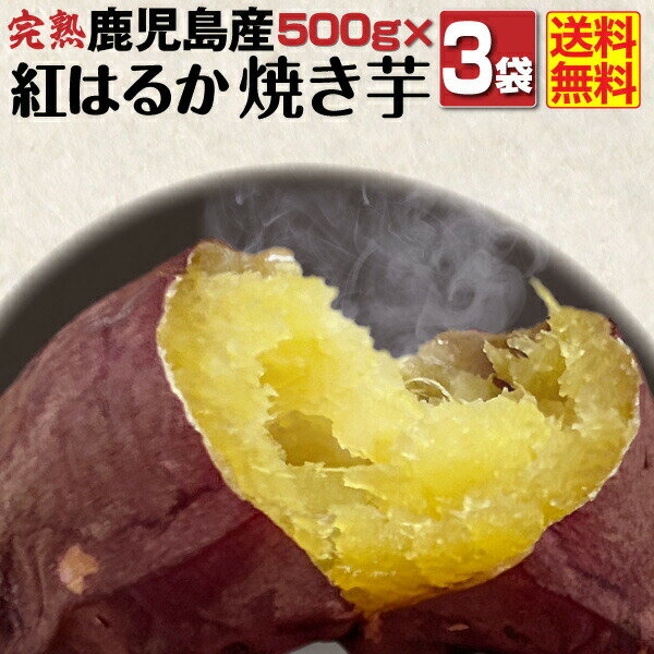焼き芋 冷凍 紅はるか 冷やし焼き芋 鹿児島県産 Aランク 完熟紅はるか焼き芋 1.5kg（500g×3袋）スイーツのような甘さ ギフト 送料無料 クールのサムネイル